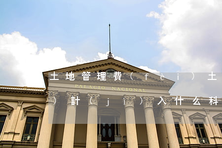 土地管理費(fèi)(土地管理費(fèi)計(jì)入什么科目)