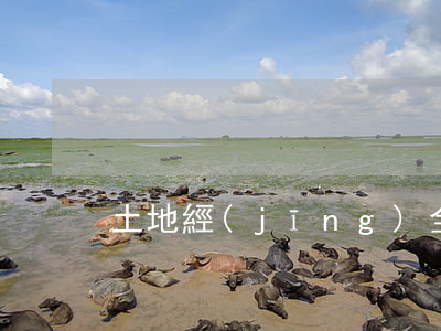 土地經(jīng)全文