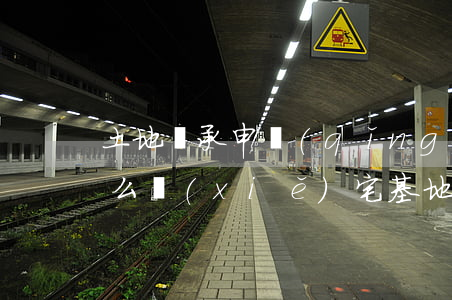 土地繼承申請(qǐng)書(shū)怎么寫(xiě)(宅基地繼承房屋繼承協(xié)議書(shū)怎么寫(xiě))