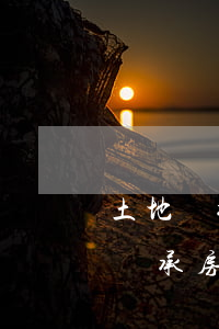 土地繼承要什么手續(xù)費(fèi)(繼承房產(chǎn)需要交土地轉(zhuǎn)讓費(fèi)嗎)
