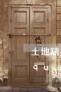 土地缺權(quán)能繼承嗎(土地缺權(quán)證)