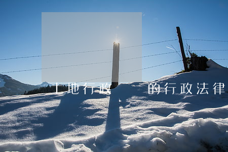 土地行政處罰的行政法律依據(jù)