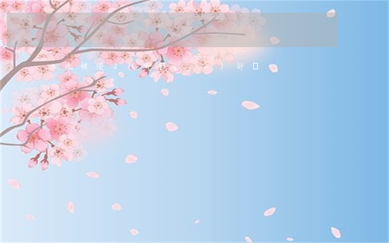 土地被侵占找哪個(gè)部門