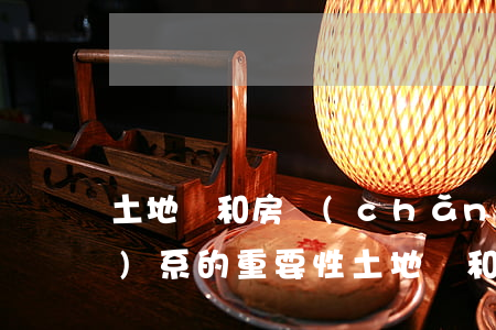 土地證和房產(chǎn)證關(guān)系的重要性（土地證和房產(chǎn)證哪個重要）