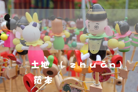 土地轉(zhuǎn)讓協(xié)議書范本