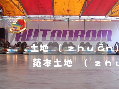 土地轉(zhuǎn)讓協(xié)議書范本(土地轉(zhuǎn)讓協(xié)議書范本)