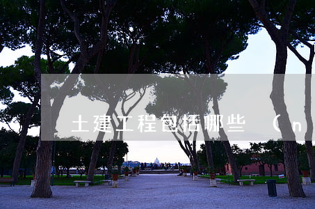土建工程包括哪些內(nèi)容