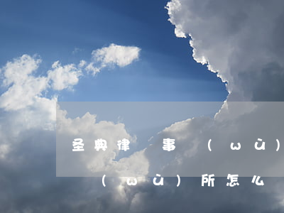 圣典律師事務(wù)所怎么樣(德圣律師事務(wù)所怎么樣)