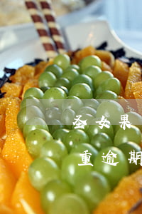 圣女果貸款說(shuō)我嚴(yán)重逾期(圣女果貸款app)