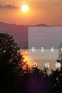 在360借條逾期了45天怎么辦-在360借條逾期了45天怎么辦啊