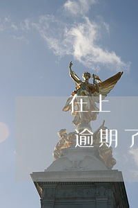 在上學(xué)期間欠網(wǎng)貸逾期了(網(wǎng)貸逾期不還會(huì)影響子女上學(xué)嗎)