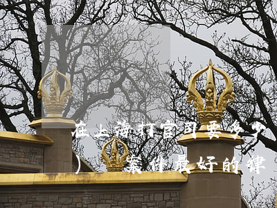 在上海打官司要多少錢(上海打經(jīng)濟案件最好的律師)