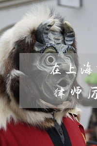 在上海打官司要多少钱(上海打离婚官司哪个律师厉害)