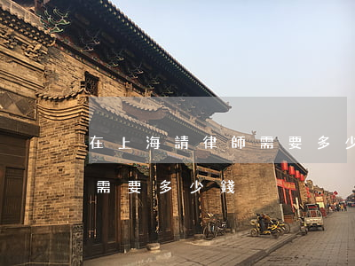 在上海請律師需要多少錢(上海請個刑事律師需要多少錢)