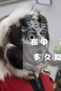 在中國逾期60天(逾期60天不超過90天多久能修復(fù))