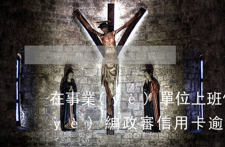 在事業(yè)單位上班信用卡逾期(事業(yè)編政審信用卡逾期)
