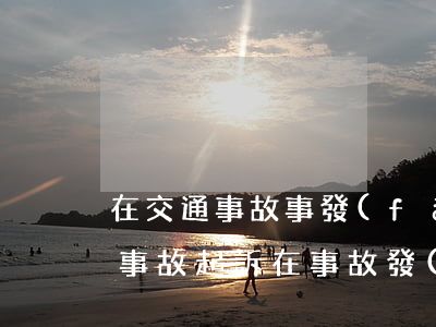在交通事故事發(fā)地可以訴訟嗎(交通事故起訴在事故發(fā)生地的法院嗎)
