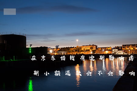 在京东借钱有逾期影响房贷吗(京东有一次逾期小额还款会不会影响房贷)