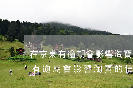 在京東有逾期會影響淘寶的信譽嗎-在京東有逾期會影響淘寶的信譽嗎知乎