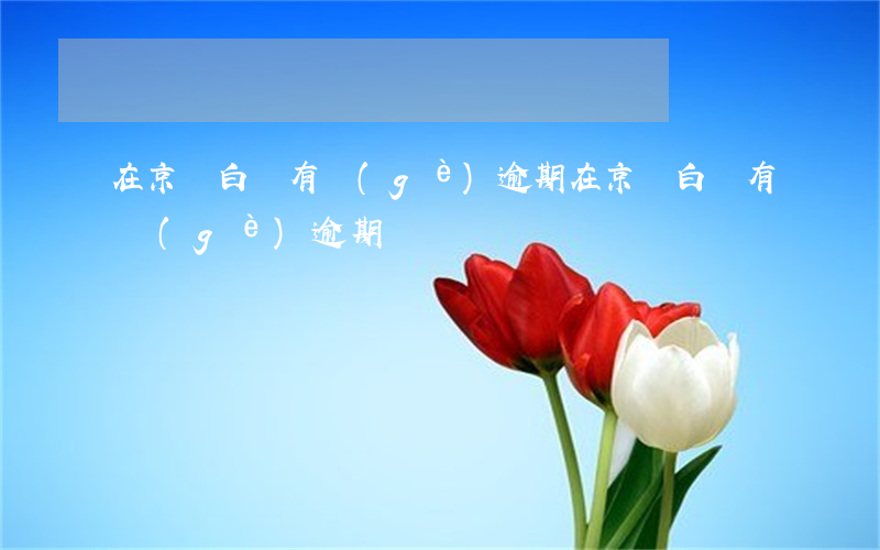在京東白條有個(gè)逾期(在京東白條有個(gè)逾期)