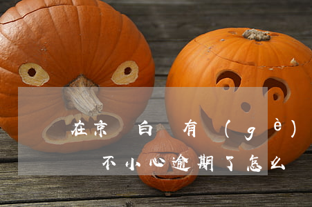 在京東白條有個(gè)逾期怎么辦(京東白條不小心逾期了怎么辦)