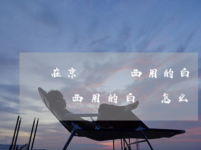 在京東買東西用的白條怎么還款-在京東買東西用的白條怎么還款的