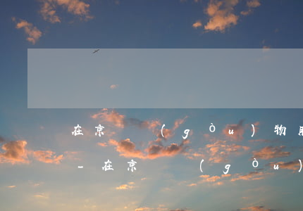 在京東購(gòu)物用白條支付怎樣還款-在京東購(gòu)物用白條支付怎樣還款呢