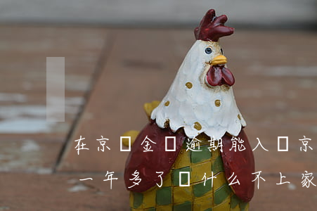 在京東金條逾期能入職京東嗎(京東金條逾期一年多了為什么不上家找我)