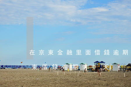 在京東金融里面借錢逾期15天會怎么樣（京東借錢逾期90天）
