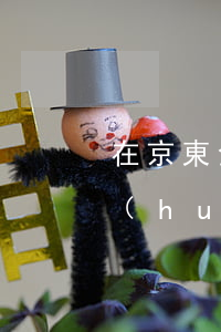 在京東金融里面借錢逾期一個(gè)月會(huì)怎么樣（京東借錢逾期是多少）