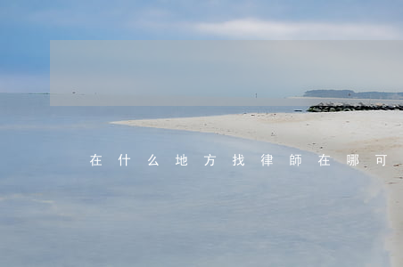 在什么地方找律師(在哪可以找律師)