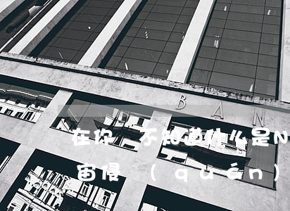 在你還不知道什么是NFT作品的時候，“元宇宙侵權(quán)第一案”已經(jīng)判了
