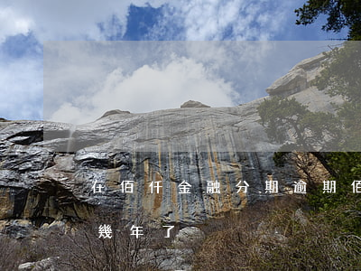 在佰仟金融分期逾期(佰仟金融手機分期逾期幾年了)