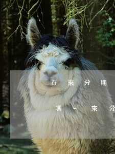 在來分期逾期了四五百會(huì)被起訴嗎-來分期逾期500多會(huì)被起訴嗎