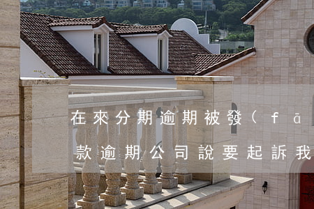 在來分期逾期被發(fā)律師函(來分期貸款逾期,公司說要起訴我)