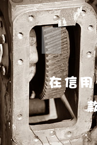 在信用卡寬限期還款算逾期嗎(在銀行寬限期內還款算逾期嗎)