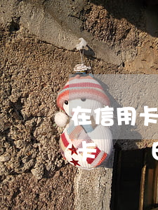 在信用卡賬單日之前還款算逾期嗎-在信用卡賬單日之前還款算逾期嗎怎么辦