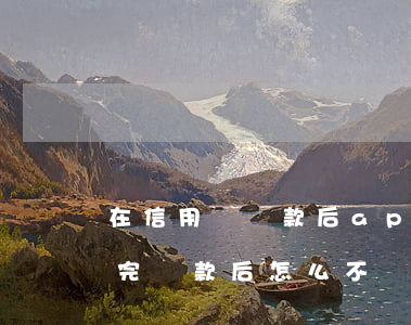 在信用飛還款后app上不顯示-信用飛還完貸款后怎么不顯示額度?