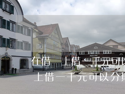 在借唄上借一千元可以分期還款嗎-在借唄上借一千元可以分期還款嗎安全嗎