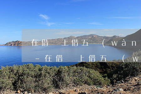 在借唄上借五萬(wàn)可以分期還款嗎-在借唄上借五萬(wàn)可以分期還款嗎安全嗎