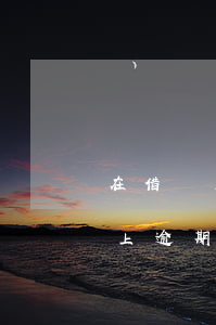在借唄上逾期還款對信用有影響嗎-在借唄上逾期還款對信用有影響嗎知乎