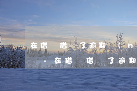在借唄借錢了逾期會(huì)影響信用的嗎-在借唄借錢了逾期會(huì)影響信用的嗎知乎