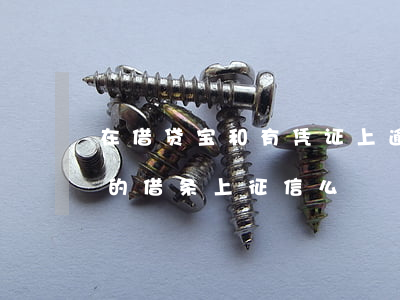 在借贷宝和有凭证上逾期怎么办-借贷宝打的借条上征信么