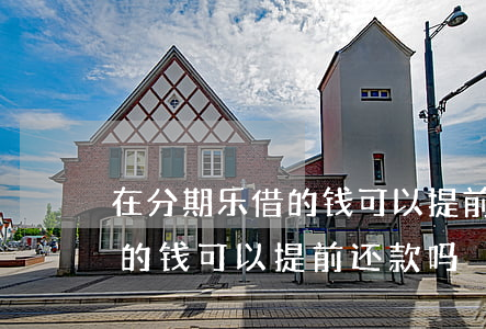 在分期乐借的钱可以提前还款吗-分期乐借的钱可以提前还款吗?