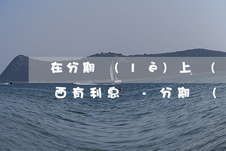在分期樂(lè)上買(mǎi)免息的東西有利息嗎-分期樂(lè)免息購(gòu)物