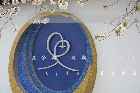 在分期樂逾期發(fā)短信起訴我(分期樂嚴(yán)重逾期最近老是發(fā)短信要起訴我)