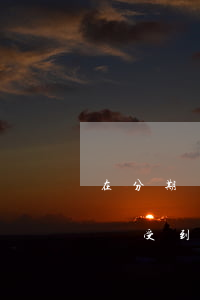 在分期樂逾期還款的后果(分期樂逾期不還款會受到什么樣的懲罰)