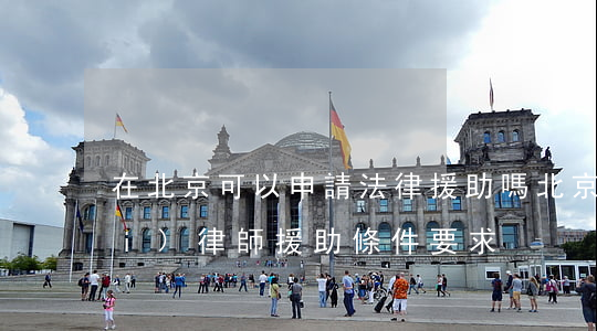 在北京可以申請法律援助嗎(北京免費(fèi)律師援助 條件要求)