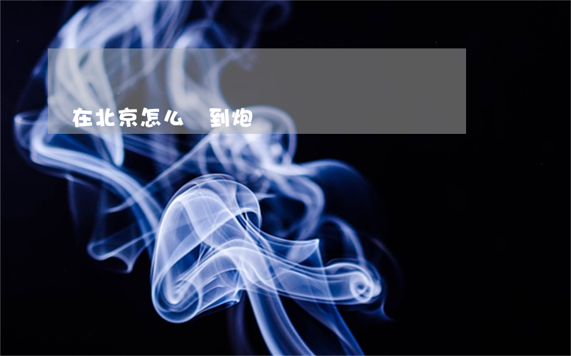 在北京怎么約到炮