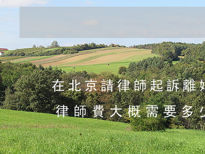 在北京請律師起訴離婚需要多少錢(起訴離婚律師費大概需要多少錢)